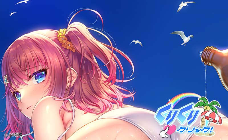 くりくりクリック 〜オレの夏休み〜