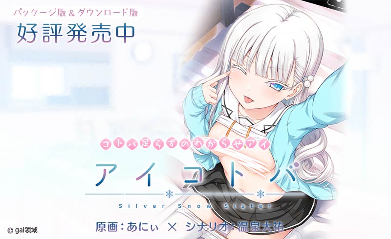 アイコトバ-Silver Snow Sister-