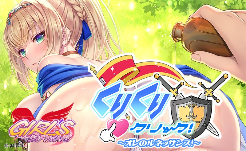 くりくりクリック ~オレのルネッサンス~