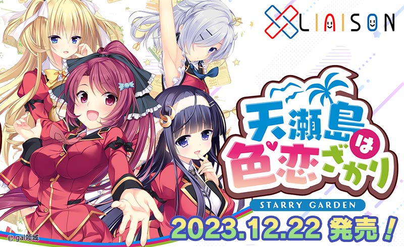 天瀬島は色恋ざかり