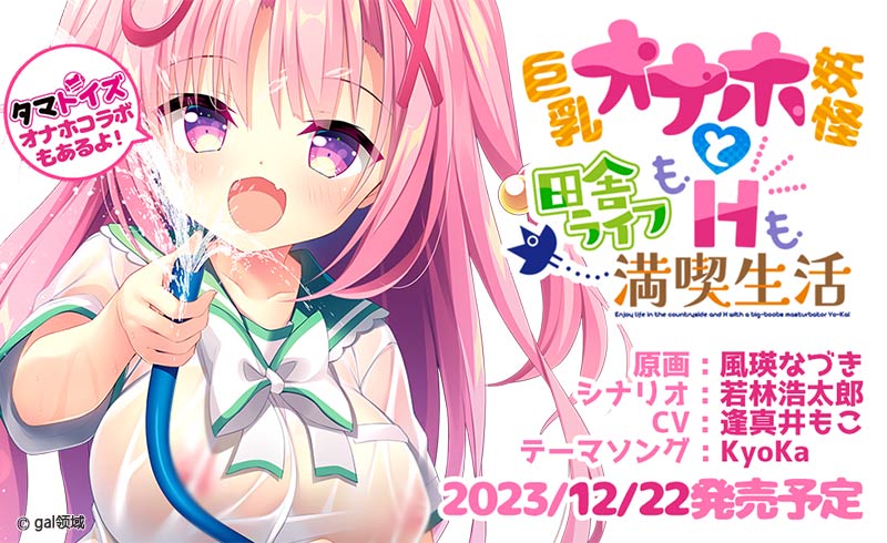 巨*オナホ妖怪と田舎ライフもHも満喫生活