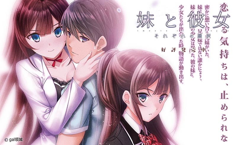 妹と彼女 それぞれの選択