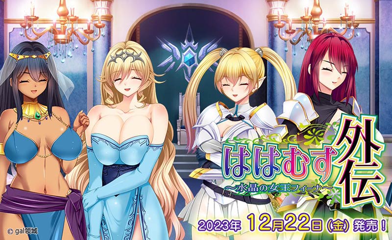 ははむす外伝 ～水晶の女王デルフィーナ～