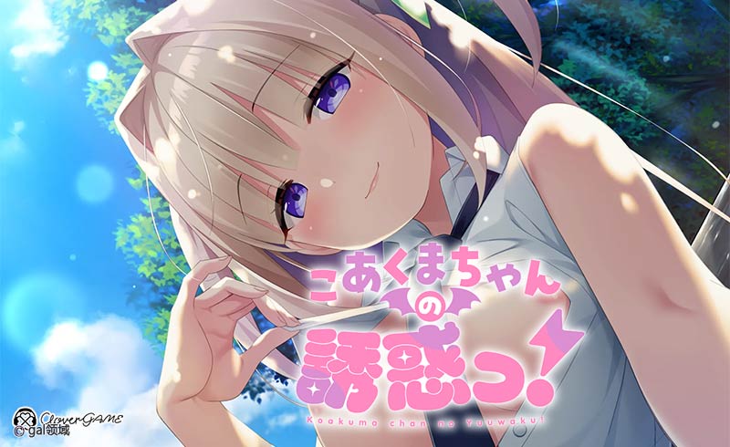 こあくまちゃんの誘*っ!