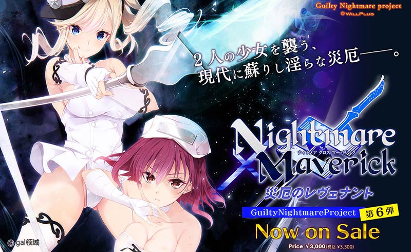 Nightmare × Maverick~災厄のレヴェナント~