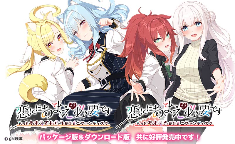 恋にはあまえが必要です FD1+2