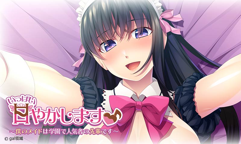 いっぱい甘やかします♪ ～僕のメイドは学園で人気者の先輩です～