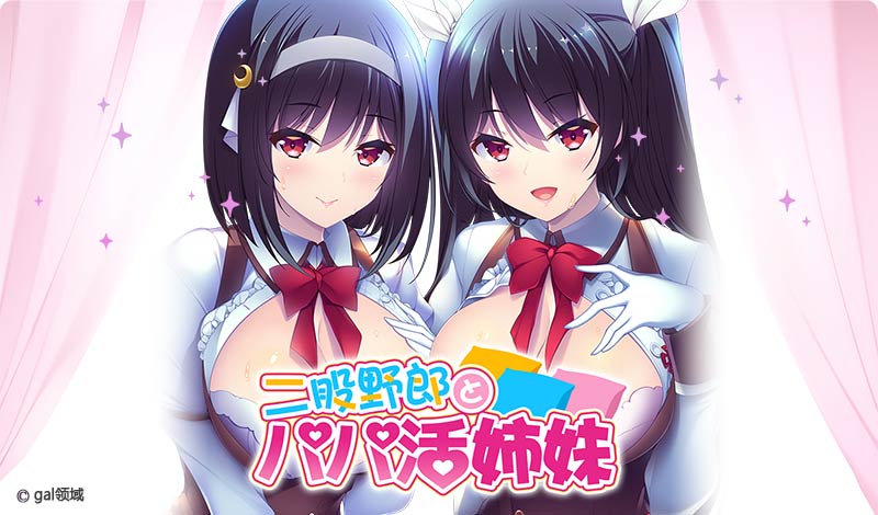 二股野郎とパパ活姉妹