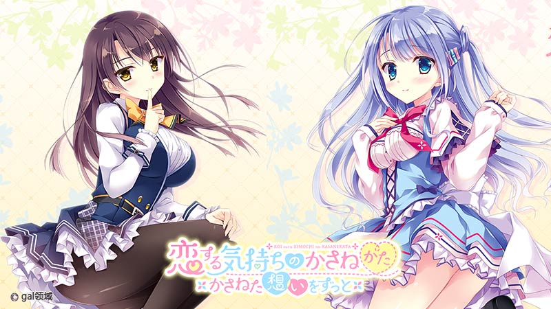 恋する気持ちのかさねかた 由希江＆一花 抱き枕カバー ミニADVゲーム