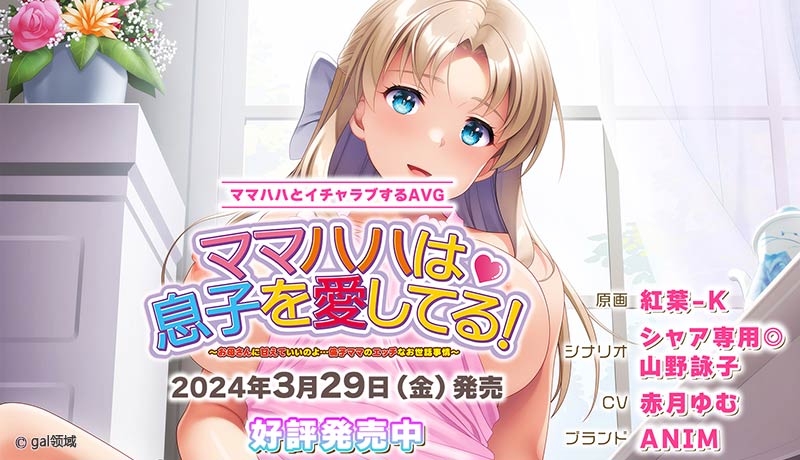 ママハハは息子を愛してる！