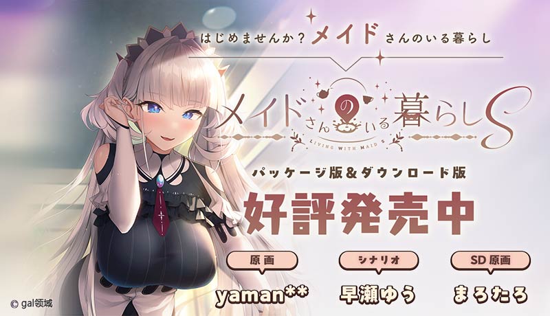 メイドさんのいる暮らしS