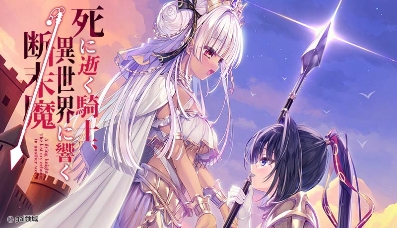 死に逝く騎士、異世界に響く断末魔