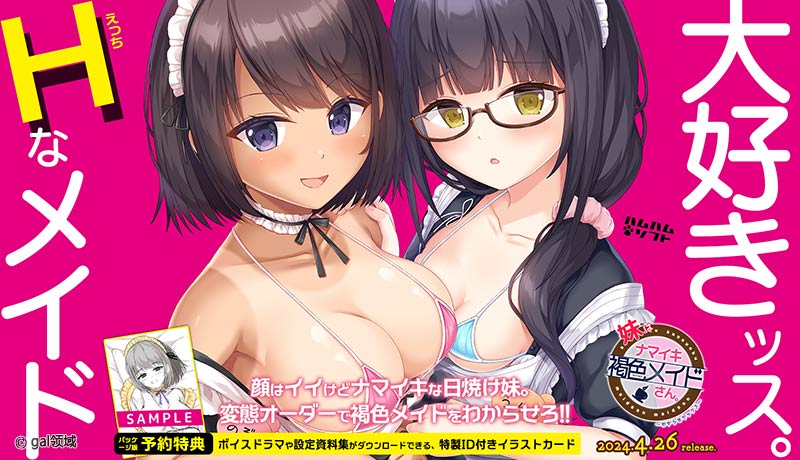 妹はナマイキ褐色メイドさん。