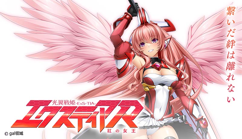 光翼戦姫エクスティアR 紅の女王