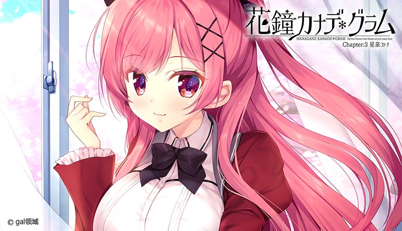 花鐘カナデ＊グラム Chapter:3 星泉コトナ