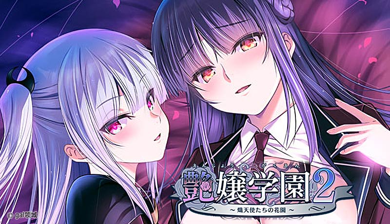 艶嬢学園２ ～熾天使たちの花園～