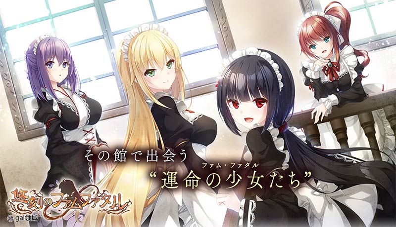 悠刻のファムファタル