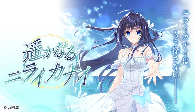 遥かなるニライカナイ