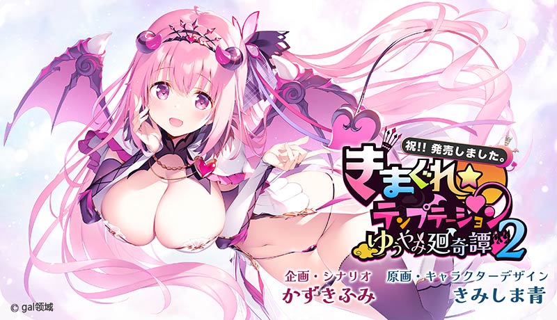 きまぐれテンプテーション2 ゆうやみ廻奇譚