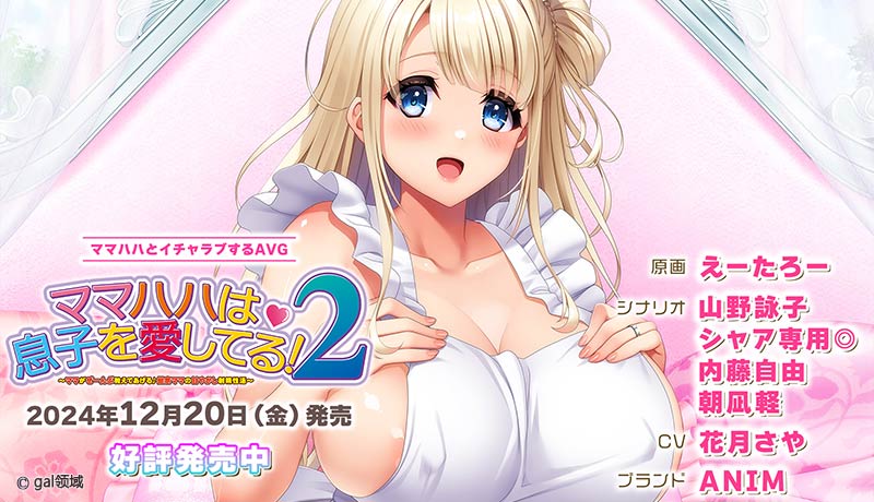 ママハハは息子を愛してる！２