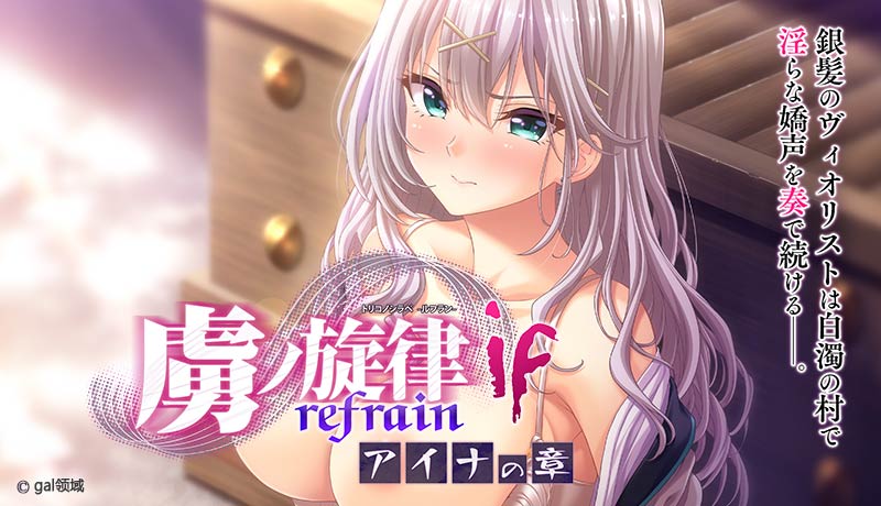 虜ノ旋律 -refrain- if アイナの章