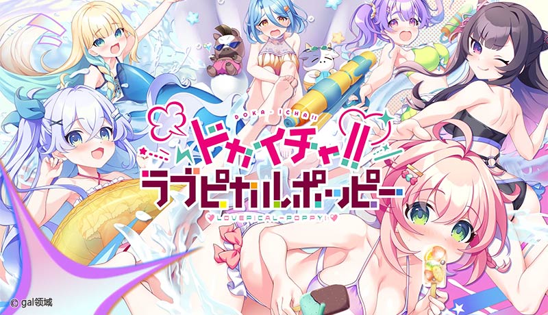 ドカイチャ!!ラブピカルポッピー!