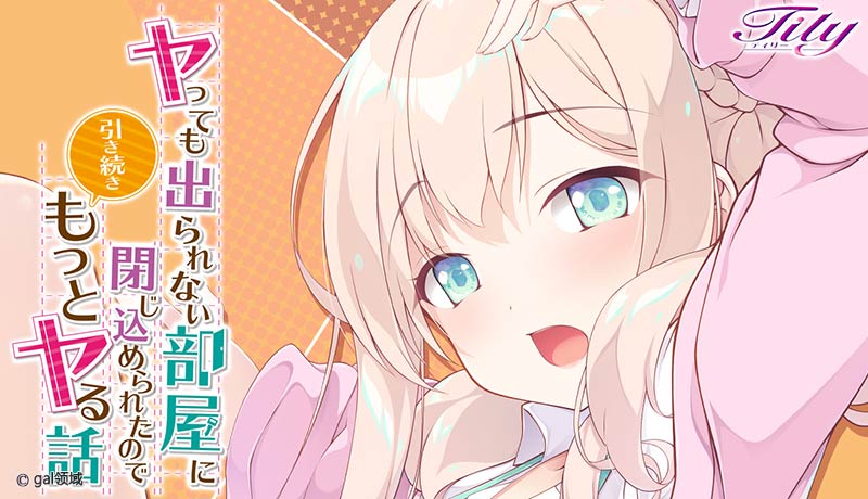 ヤっても出られない部屋に閉じ込められたので引き続きもっとヤる話