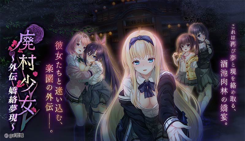 廃村少女 外伝 ~嬌絡夢現~