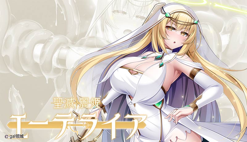 聖滅麗姫エーテライア