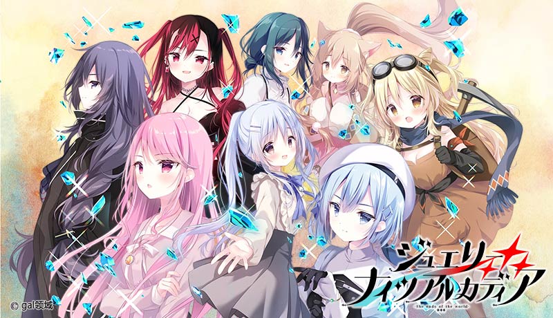 ジュエリー・ナイツ・アルカディア -The ends of the world-