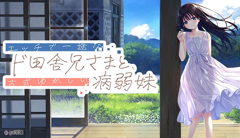 エッチで一途なド田舎兄さまと、古式ゆかしい病弱妹