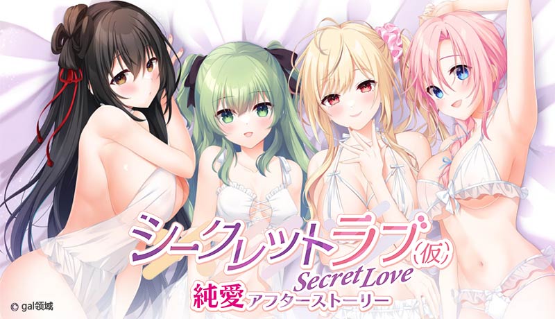 シークレットラブ（仮）純愛アフターストーリー