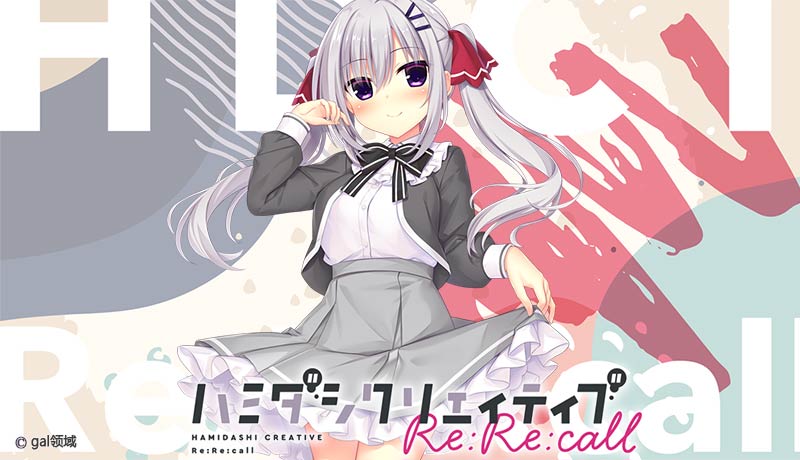 ハミダシクリエイティブRe:Re:call