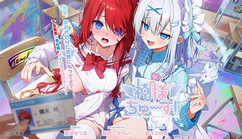 神様ちゅ~ず! センセー女の子似合ってるよっ!