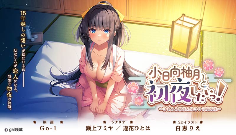 小日向柚月と初夜したいっ!〜けもみみ神様と湯けむり恋模様〜