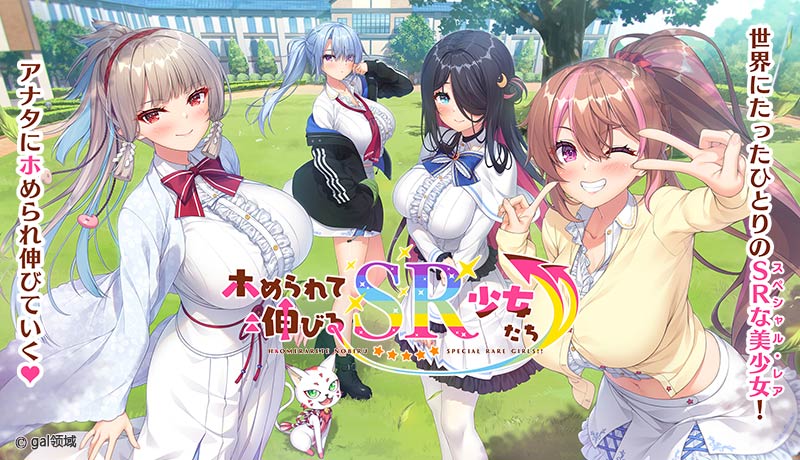 ホめられて伸びるSR少女たち
