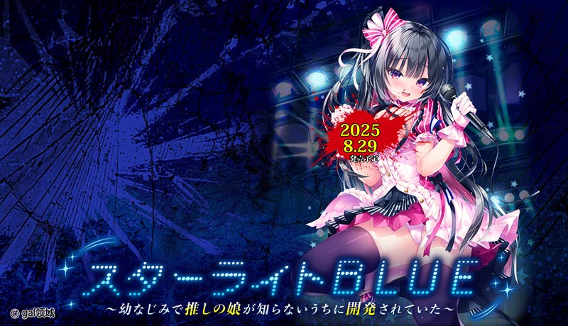 スターライトBLUE ~幼なじみで推しの娘が知らないうちに開発されていた~