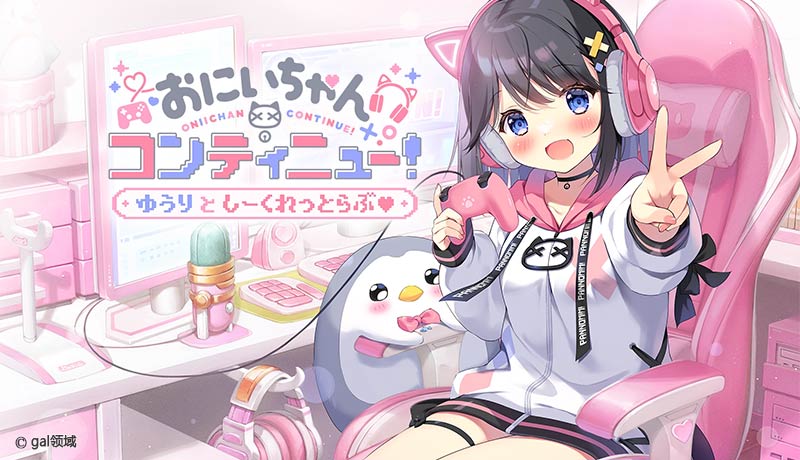 おにいちゃんコンティニュー! ゆうりとしーくれっとらぶ