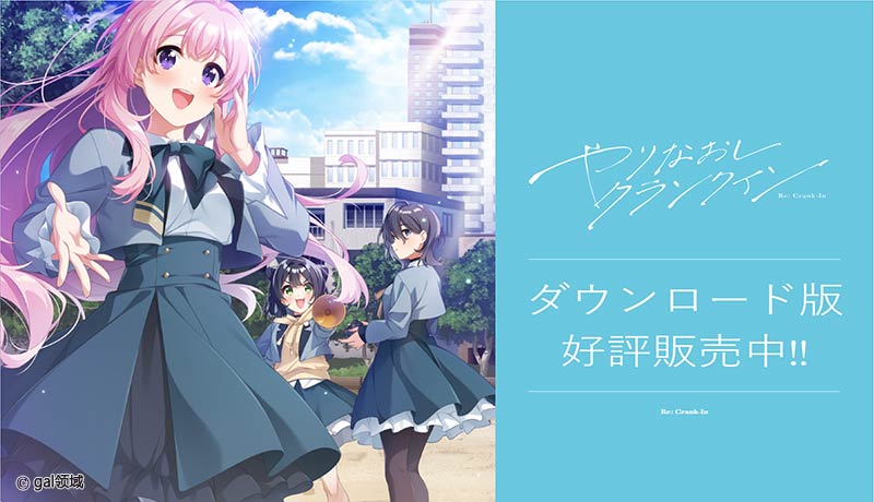 やりなおしクランクイン