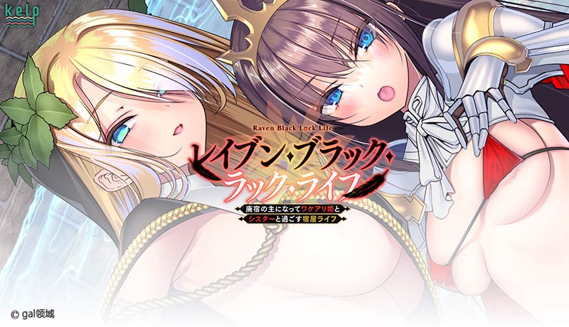 レイブン・ブラック・ラック・ライフ