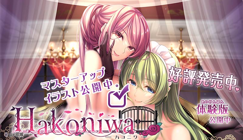 Hakoniwa -ハコニワ-