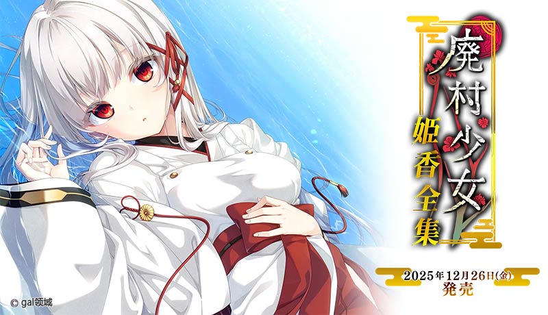 廃村少女 番外 ~籠愛拾遺~