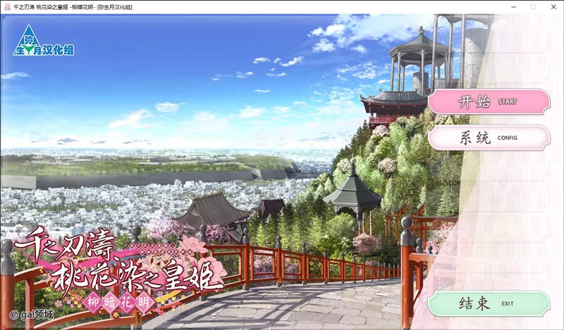 千之刃涛,桃花染之皇姬 - 柳暗花明 -