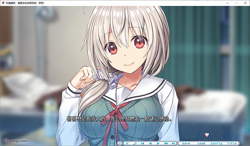 尽情撒娇,请更多的依赖我吧,哥哥!