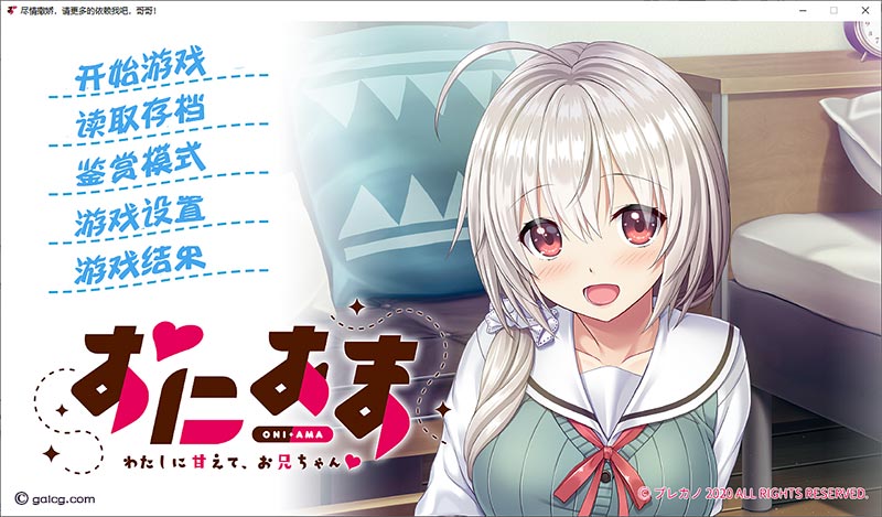 尽情撒娇，请更多的依赖我吧，哥哥！