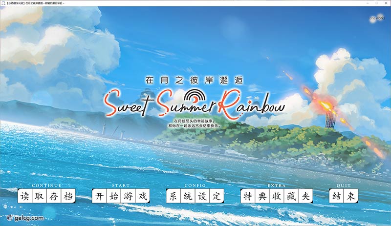 在月之彼岸邂逅~甜蜜的夏日彩虹~