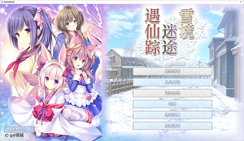 【自购】雪境迷途遇仙踪