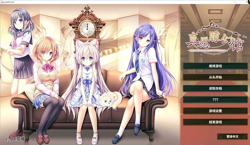 【自购】真愿朦幻馆～在时间暂停的洋馆里追寻明天的羔羊们~