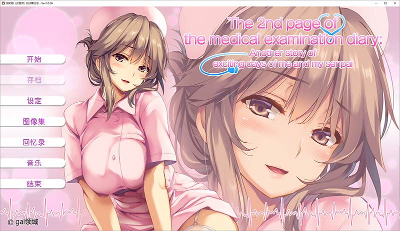 我和她（护士）的诊察日志