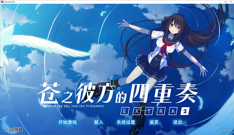 苍之彼方的四重奏 EXTRA2